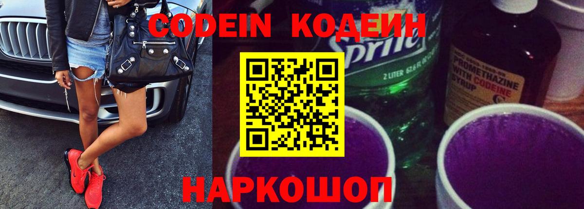 Codein напиток Lean (лин)  Codein Purple Drank  Вход с VPN  Куйбышев 